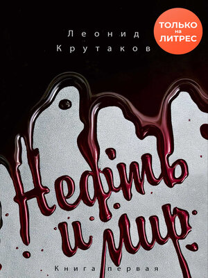 cover image of Нефть и мир. «Семь сестер» – дом, который построил Джон